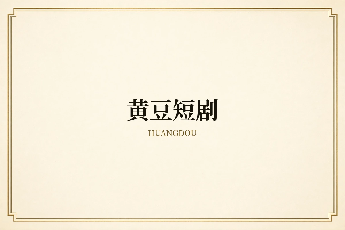 黄豆短剧品牌形象